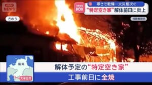 “特定空き家”解体前日に炎上　寒さで乾燥…火災相次ぐ