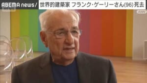 世界的建築家 フランク・ゲーリーさん死去　96歳