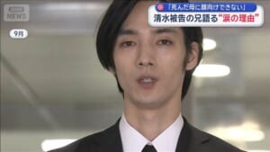 清水尋也被告の兄語る“涙の理由”「死んだ母に顔向けできない」