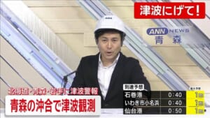 青森の沖合で津波観測　北海道・青森・岩手に津波警報