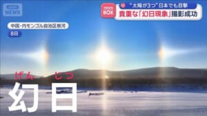 “太陽が3つ”日本でも目撃　貴重な「幻日現象」撮影成功