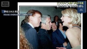 エプスタイン事件 押収の写真新たに公開　著名人の姿も