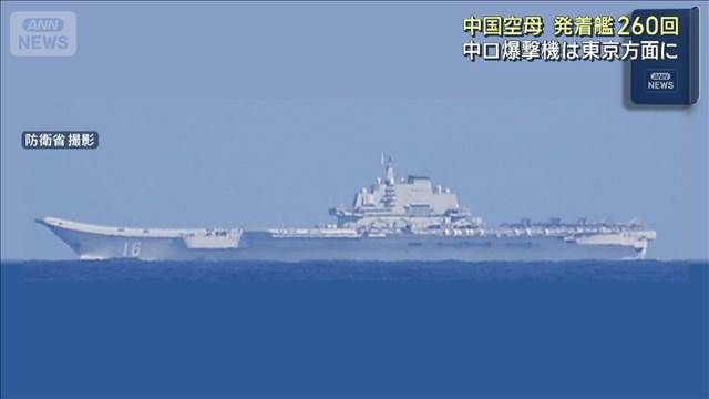 中国空母　きのうまでの1週間 太平洋で発着260回　中ロ爆撃機は東京方面に
