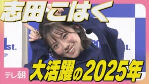『ゴジュウジャー』出演で話題 志田こはく「ご縁に支えられて…」2025年を振り返る