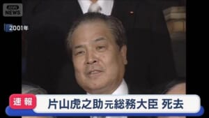【訃報】片山虎之助元総務大臣（90）が死去　日本維新の会の共同代表など歴任