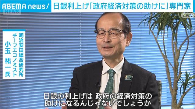 日銀 利上げへ　金利専門家「政府の経済対策の助けになる」　一方でデメリットも