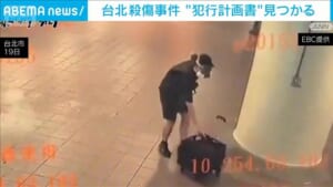 台北殺傷事件　男は事前に犯行計画書作成か　パソコンなどから見つかる