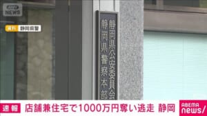 店舗兼住宅で1000万円奪い逃走　静岡