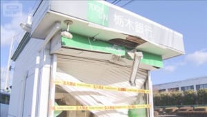 ATM出張所を重機で破壊　防カメの向き変え犯行か　栃木