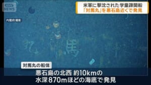 米軍に撃沈された学童疎開船「対馬丸」　悪石島近くで発見