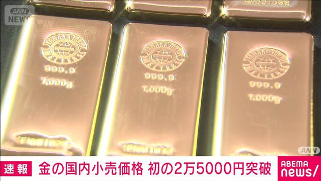 【速報】金の国内小売価格　1グラムあたり初の2万5000円超え　前日より154円↑