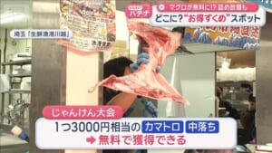 マグロが無料に！？詰め放題も　お得だらけのスポット発見