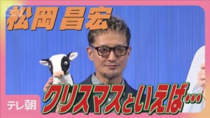 松岡昌宏 クリスマスといえば「嵐 相葉雅紀の誕生日」欲しい物は『冷たい牛乳』