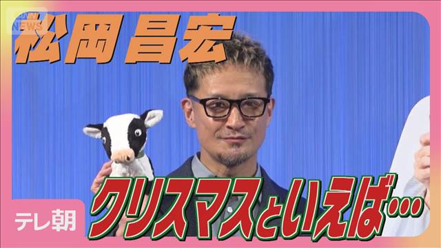 松岡昌宏 クリスマスといえば「嵐 相葉雅紀の誕生日」欲しい物は『冷たい牛乳』