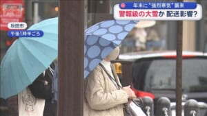 年末に“強烈寒気”襲来　警報級の大雪か　配送に影響？