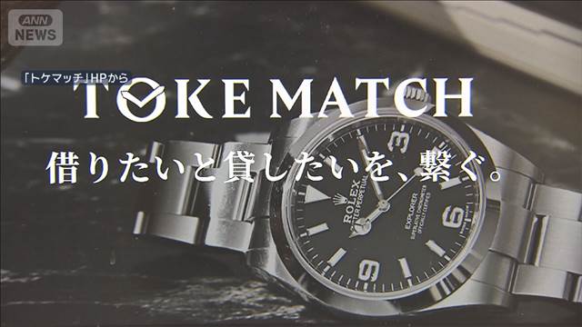 「トケマッチ」売却などで18億円得たか　高級腕時計2300本　詐取疑い
