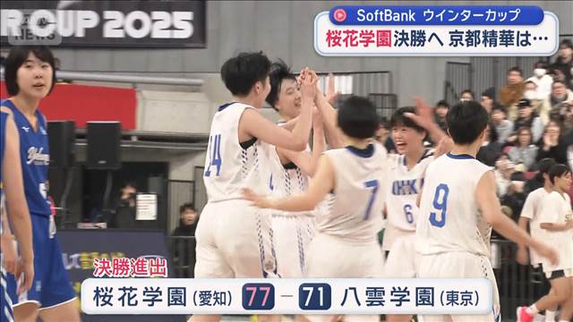 高校バスケ・ウインターカップ2025　女子準決勝　桜花学園が決勝へ