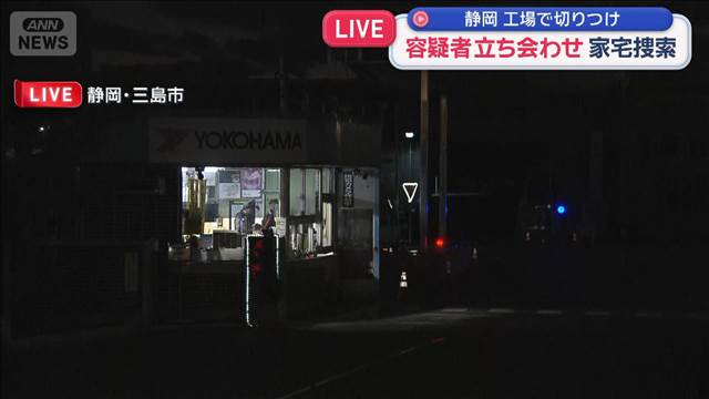 容疑者を立ち会わせ家宅捜索　工場で切りつけ　静岡・三島市