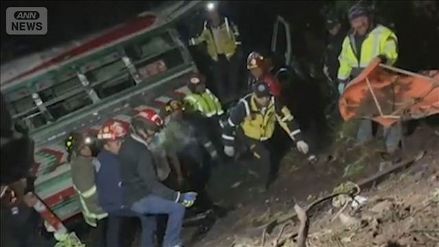 中米グアテマラでバスが谷に転落　15人死亡　19人搬送　霧の発生地域を山岳地帯走行中