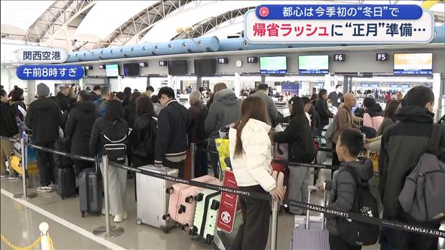 今季初めて都心で“冬日”　帰省ラッシュに“正月”準備…