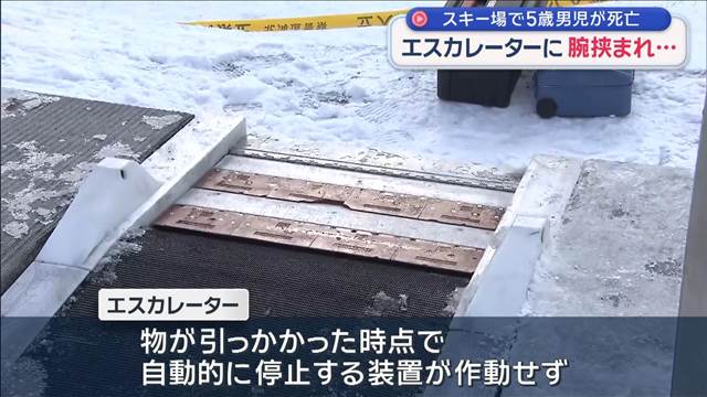 スキー場で5歳男児死亡　エスカレーターに腕挟まれ… 北海道小樽市