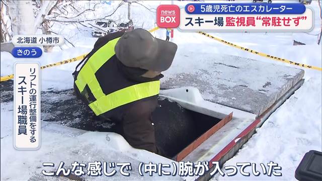 エスカレーターに挟まれ5歳児死亡　スキー場 監視員“常駐せず”