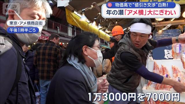 年の瀬「アメ横」大にぎわい　物価高で“値引き交渉”白熱！　