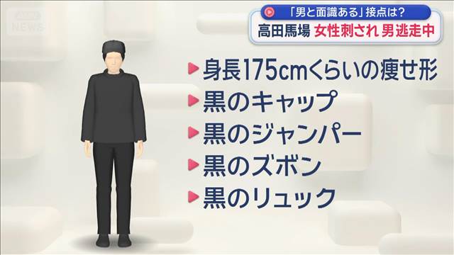 高田馬場で女性刺され 男逃走中「男と面識ある」接点は？