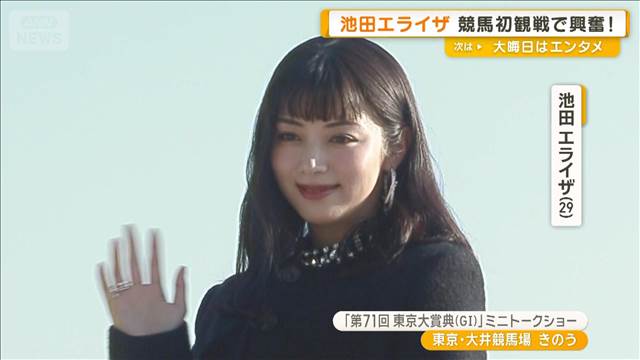 池田エライザ　競馬初観戦で興奮！　女子3人で馬券も購入　G1レースでトークショー