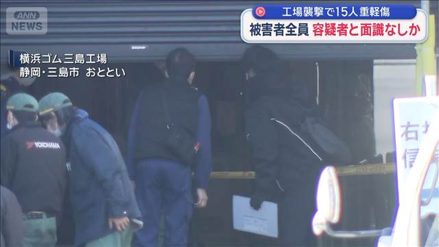 工場襲撃で15人重軽傷　被害者全員が容疑者と面識なしか