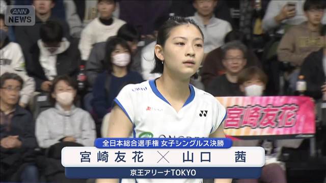バドミントン全日本総合選手権　19歳の宮崎友花連覇なるか