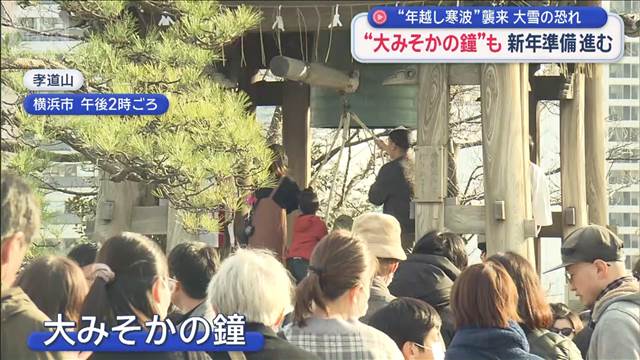 “大みそかの鐘”も　新年準備進む　“年越し寒波”襲来　大雪の恐れ