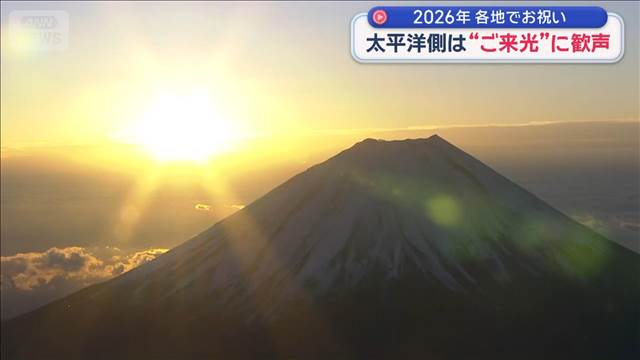2026年元日 各地の表情　太平洋側は“ご来光”に歓声　年越し寒波襲来で大雪も
