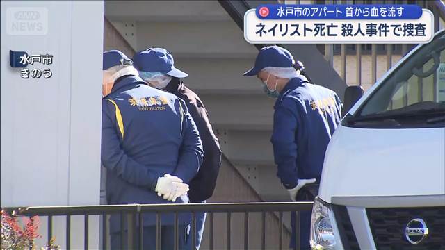 ネイリスト死亡　水戸市のアパートで首から血を流す　殺人事件で捜査