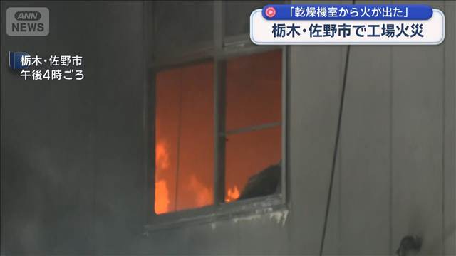栃木・佐野市で工場火災　激しい黒煙上がる「乾燥機室から火が出た」
