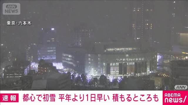 【速報】東京都心で初雪観測　平年より1日早い 昨シーズンより14日遅い