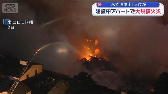 建設中アパートで大規模火災 消防士1人がけが　米コロラド州