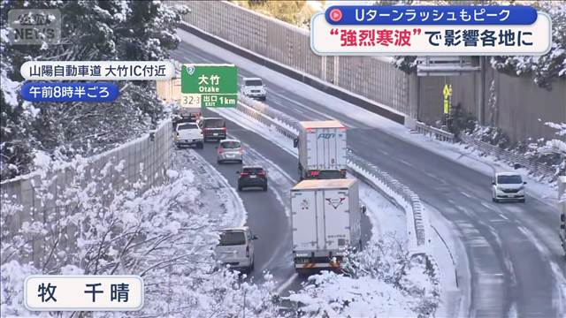 “強烈寒波”で影響各地に　Uターンラッシュもピーク