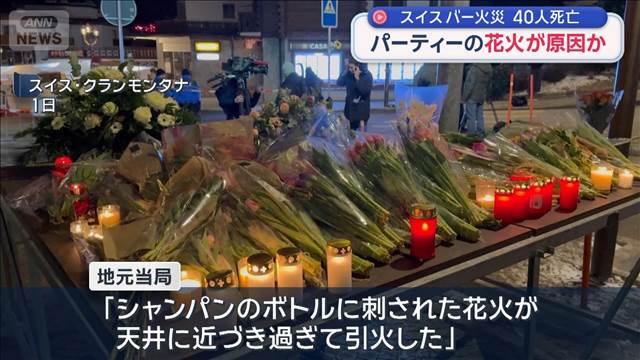 スイス“40人死亡”バー火災　パーティーの花火が原因か