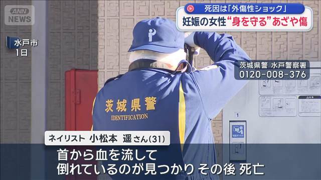 死因は「外傷性ショック」妊娠の女性“身を守る”あざや傷　水戸・ネイリスト殺害事件
