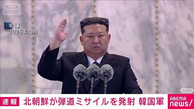 【速報】北朝鮮 日本海に向け弾道ミサイル発射と韓国軍