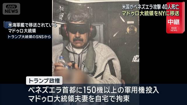 ベネズエラ大統領をNYに移送　拘束されたのは自宅で就寝中　5日にも裁判所に出廷か