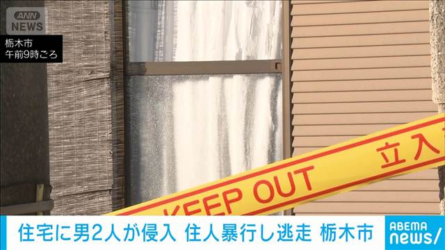 自宅で強盗と鉢合わせ 暴行されけが　男2人が逃走　栃木