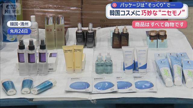 韓国コスメに巧妙な偽物横行 パッケージは“そっくり” 被害規模24倍に