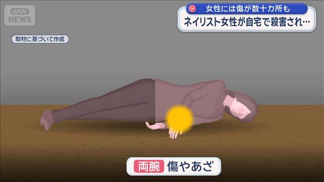 被害者には傷が数十カ所も 大晦日午後5時前～7時すぎの間か　ネイリスト女性殺害事件