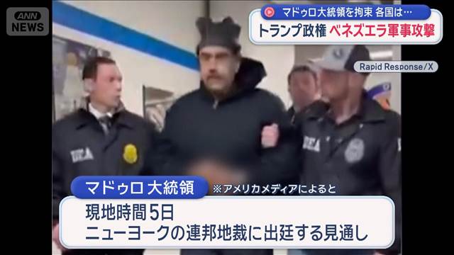 連行されるマドゥロ大統領 両脇抱えられサンダル姿で「グッドナイト！」