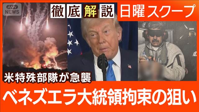 【米のベネズエラ攻撃】マドゥロ大統領拘束“首都で40人死亡”東アジアの安全保障は