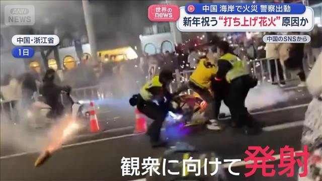 新年祝う“打ち上げ花火”原因か　海岸で火災　警察出動　中国