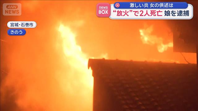 “放火”で2人死亡　娘を逮捕　激しい炎　女の供述は