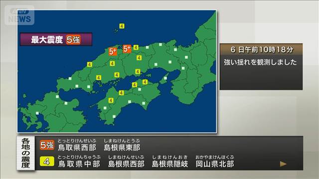 鳥取県西部、島根県東部で震度5強